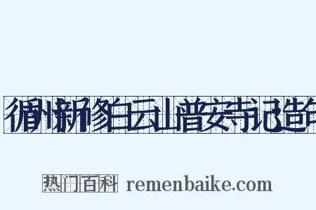 循州新修白云山普安寺记造句是什么意思的图片